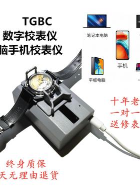 校表仪TGBC电脑手机测表仪维时机械表校准检测钟表维修工具消磁器