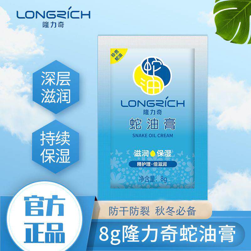 隆力奇蛇油膏滋润保湿长效补水全身呵护防干裂男女护手面霜袋装8g