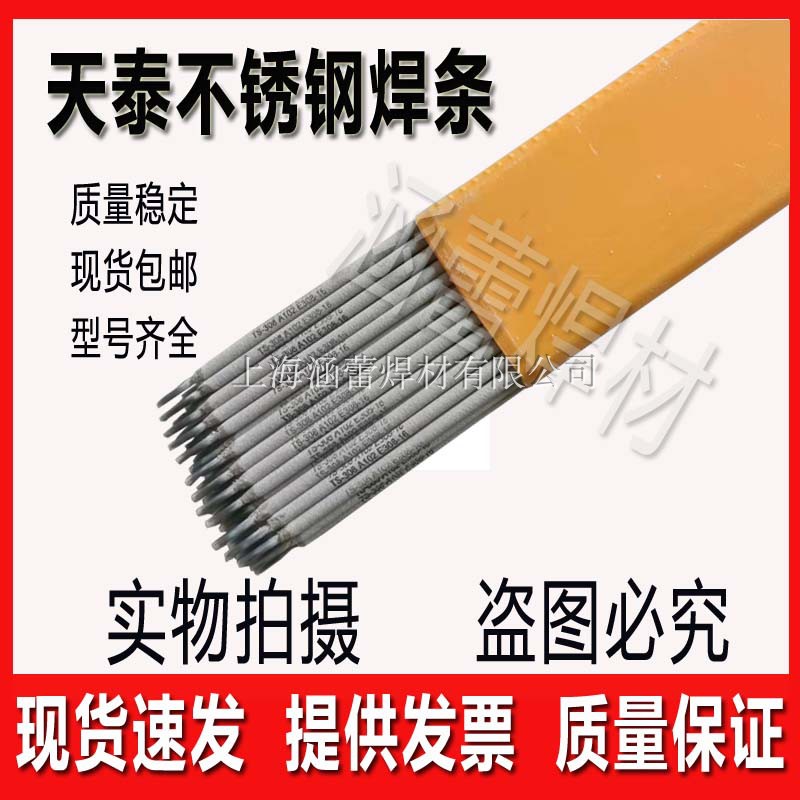 天泰TS-308A102/A302/A402/A022/A132/E2209/309MoL不锈钢焊条3.2