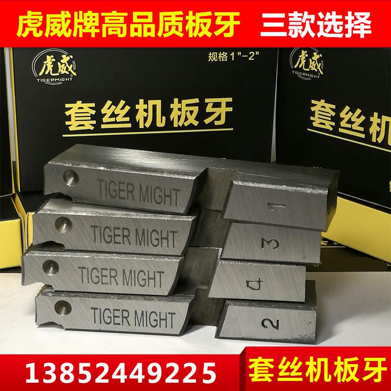 虎威牌电动套丝机配件干用板牙 1寸2寸4寸4分6分1/2寸高品质牙板