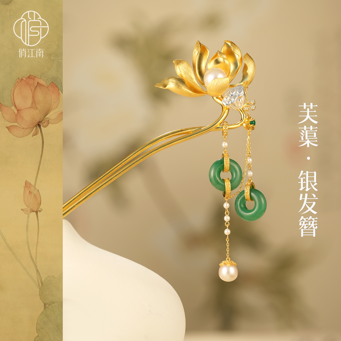 新中式两世欢莲花银鎏金珍珠发簪