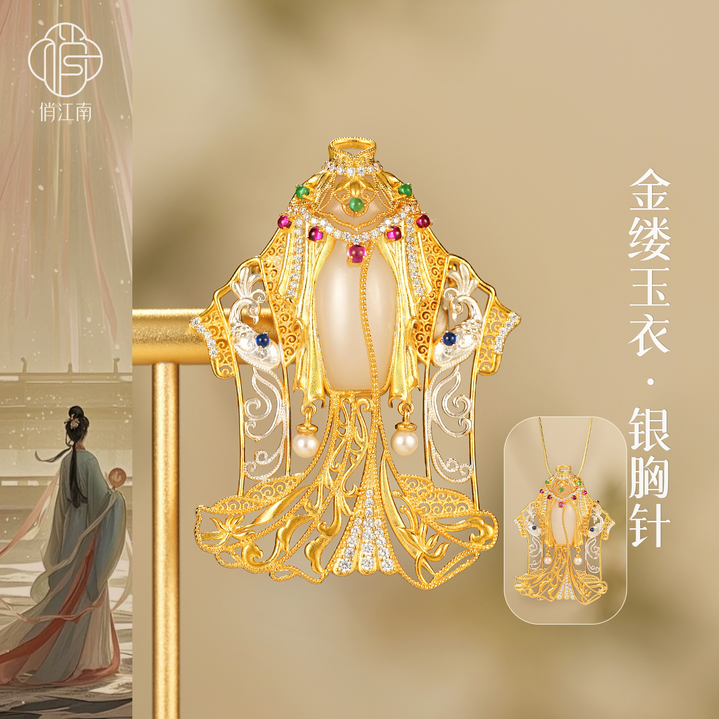 非遗花丝镂空和田白玉银鎏金胸针