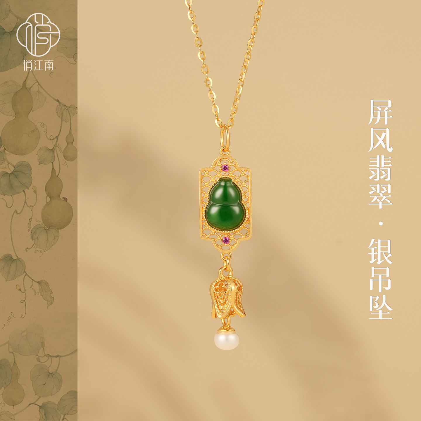 翡翠葫芦珍珠流苏银鎏金项链非遗花丝镶嵌新中式国风屏风莲花吊坠