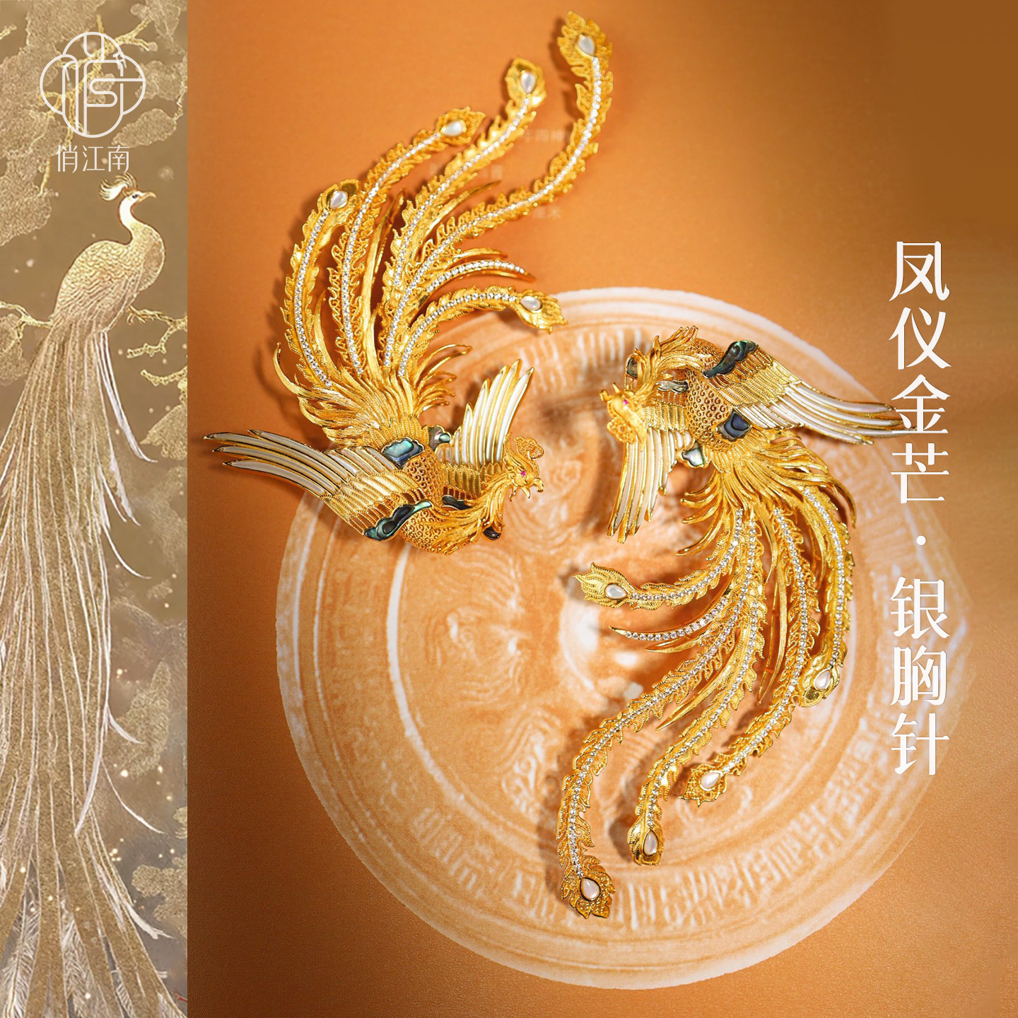 凤凰银鎏金胸针非遗花丝螺钿镂空新中式国风轻奢有凤来仪胸花吊坠