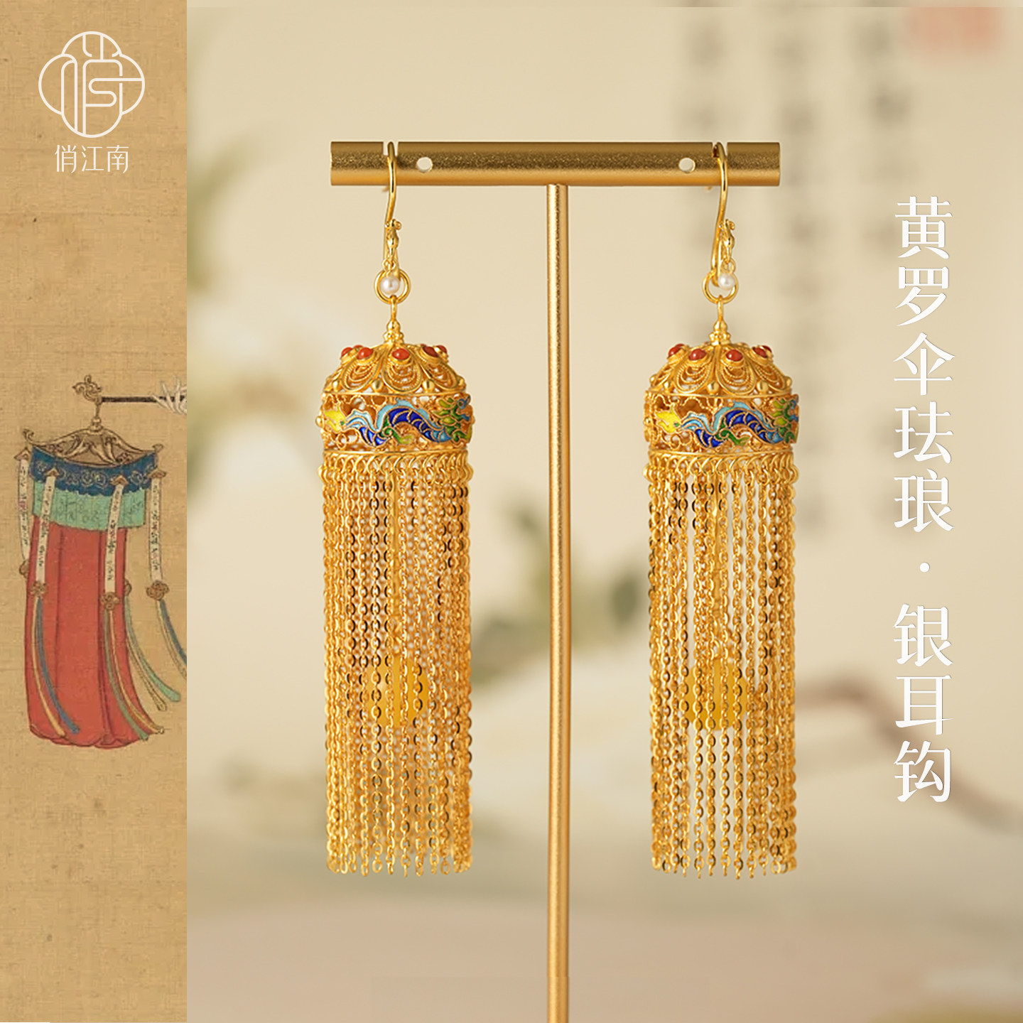非遗花丝黄罗伞纯银耳钩古法银鎏金珐琅彩游龙流苏长款宫廷风耳坠