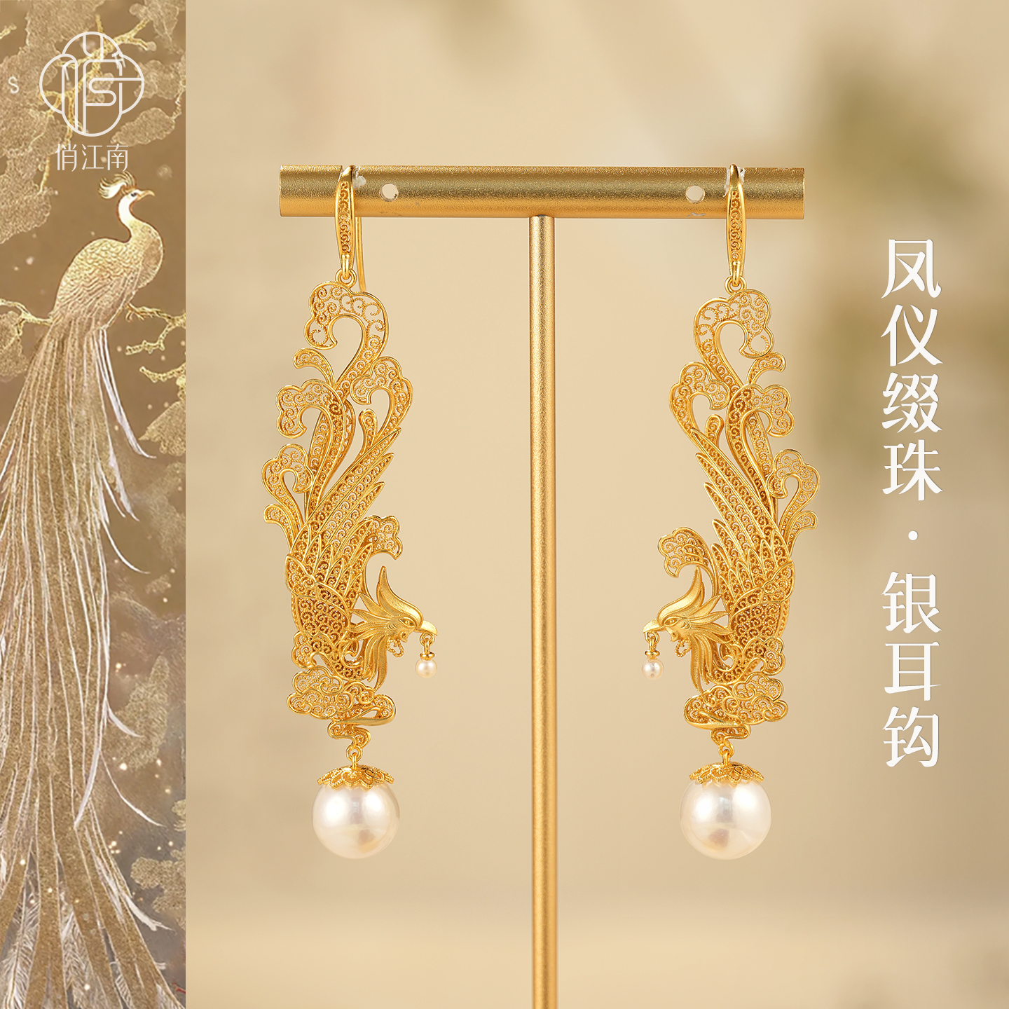 非遗花丝镂空凤凰珍珠银鎏金耳坠