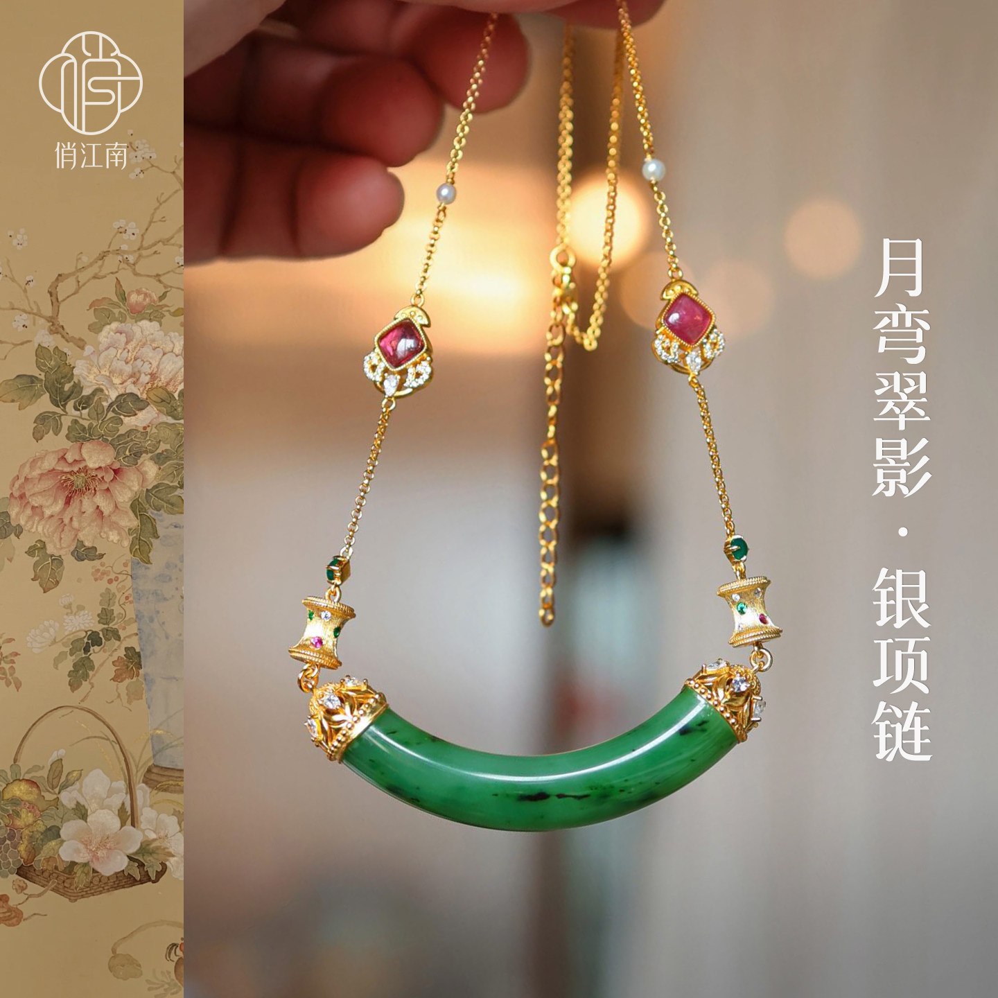 月弯繁花和田碧玉银鎏金吊坠项链非遗花丝錾刻多宝新中式纯银项坠