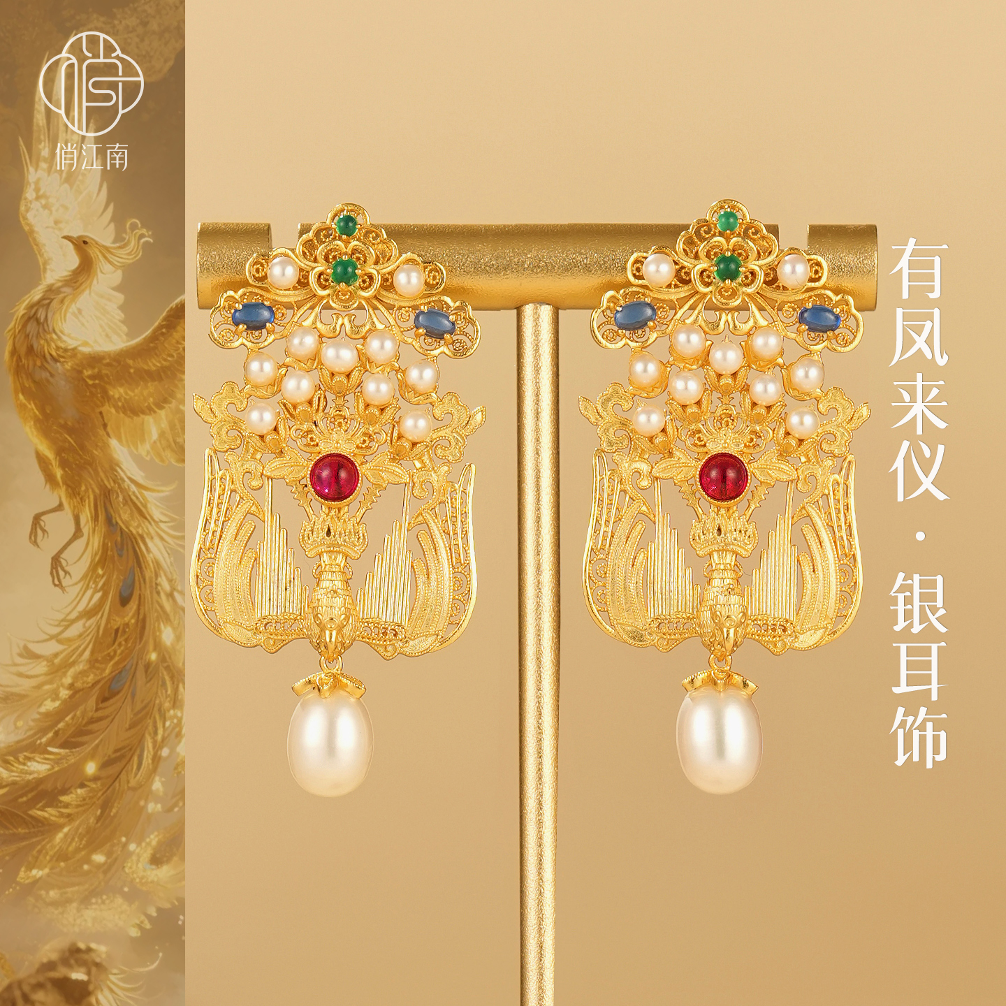 非遗花丝有凤来仪珍珠银鎏金耳坠