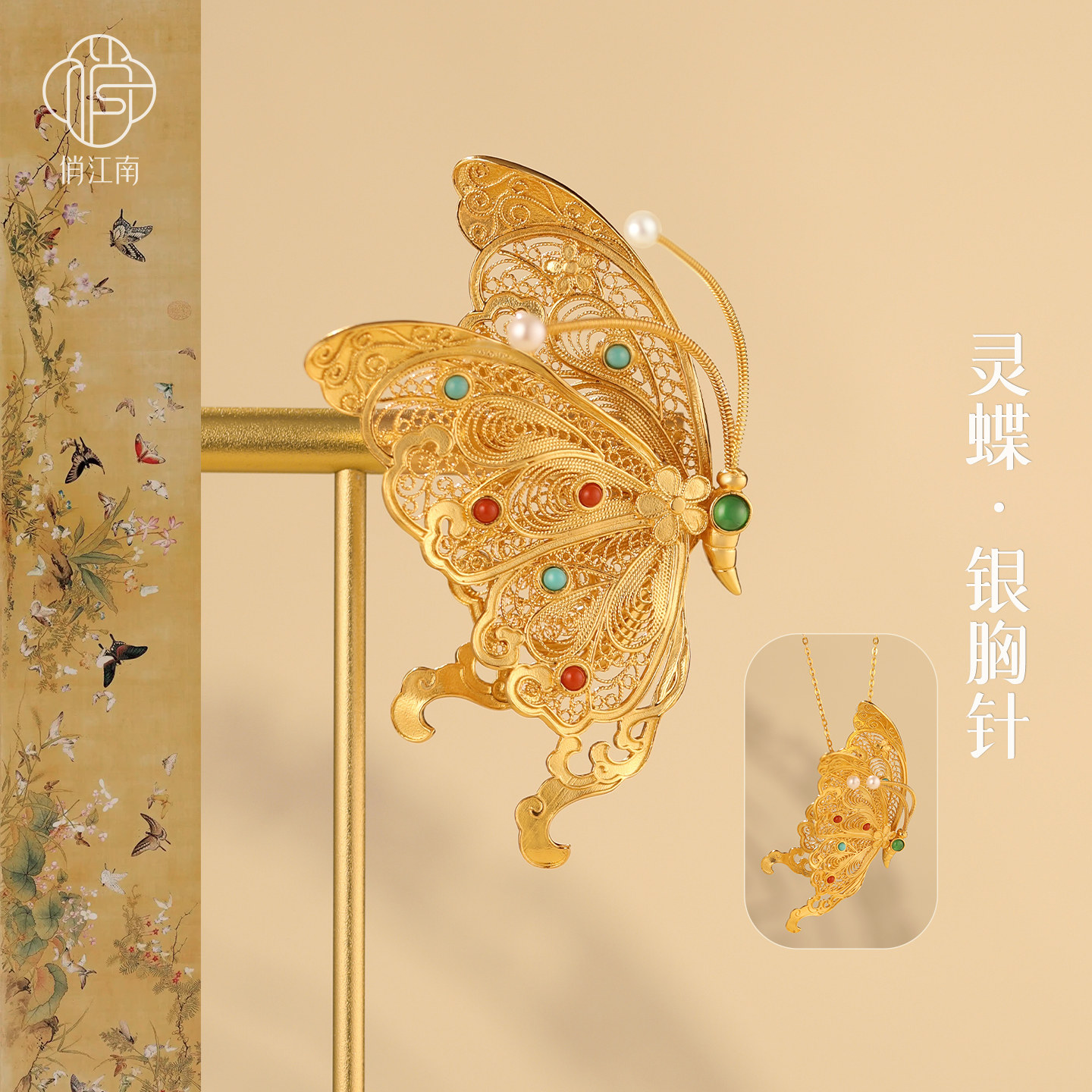 蝴蝶银鎏金胸针非遗花丝镂空多宝多层新中式国风珍珠纯银胸花压襟