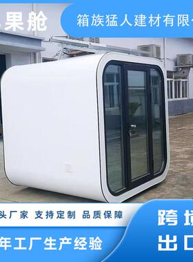 太空舱移动房屋苹果仓全屋民宿酒店室外星空办公室苹果舱
