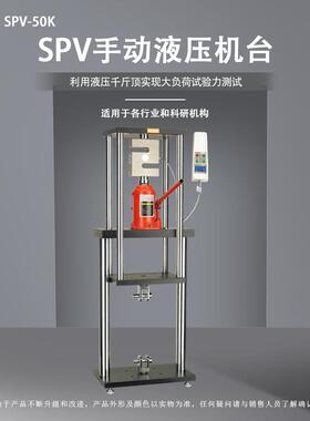 SPV-50/200/500K手动液压机台