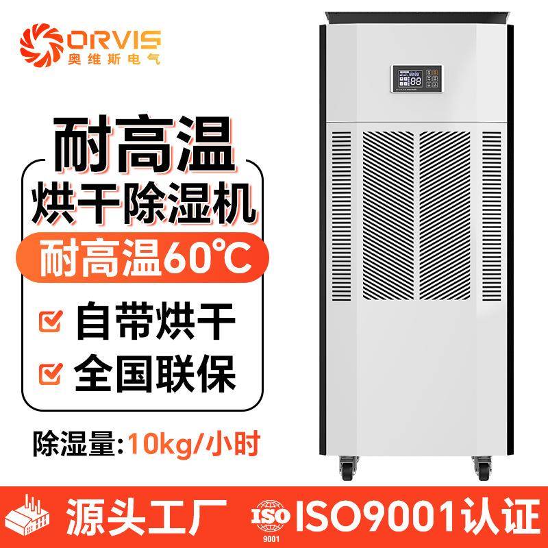 厂家240L/D耐高温除湿机大型工业除湿机新会陈皮烘干房升温除湿机