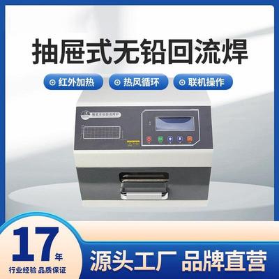 正邦小型回流焊抽屉式回流焊机SMT台式贴片抽屉炉