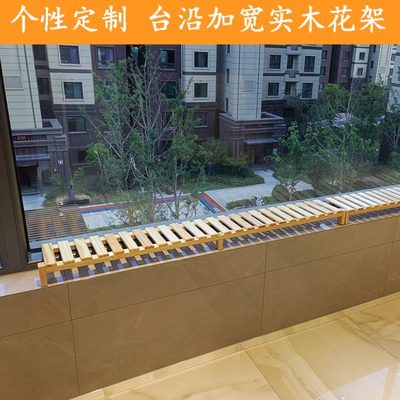 窄窗台加宽台面花盆置物架阳台延伸实木板一层花架子落地式高低脚