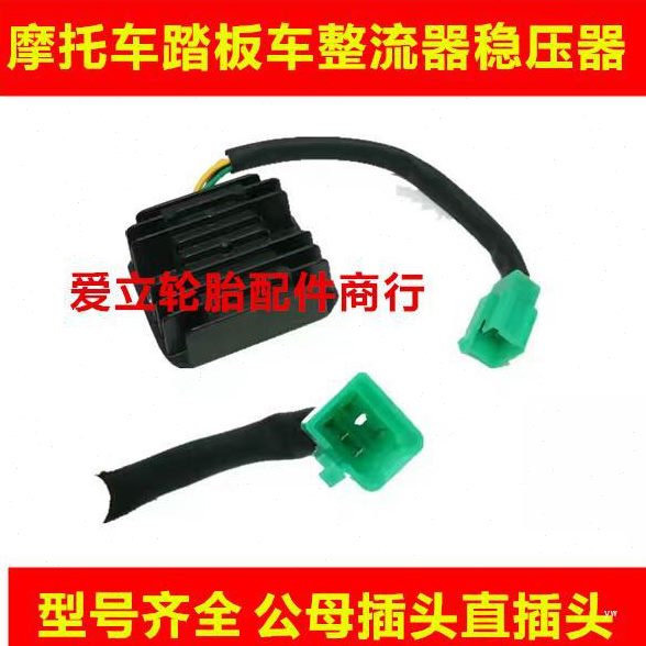 整流器1211踏板车//512V摩托车三轮车跨骑弯梁1500配件稳压器