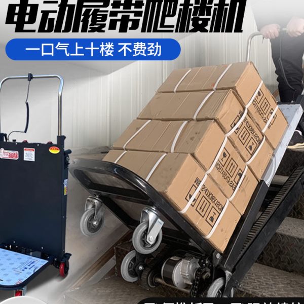 锂电爬楼机电动上下楼搬运神器家具建材履带式折叠重物自动载货车