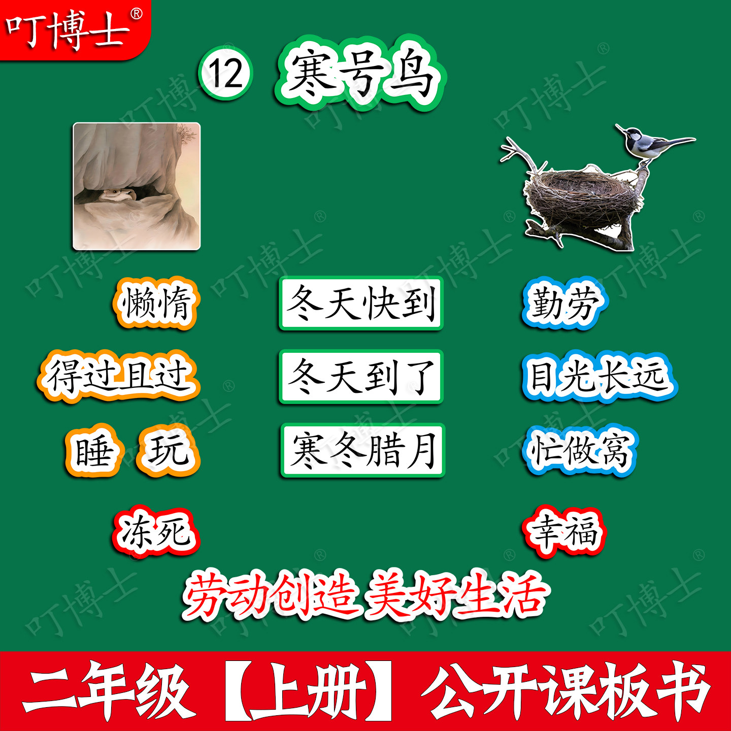 二年级寒号鸟优质公开课板贴教具