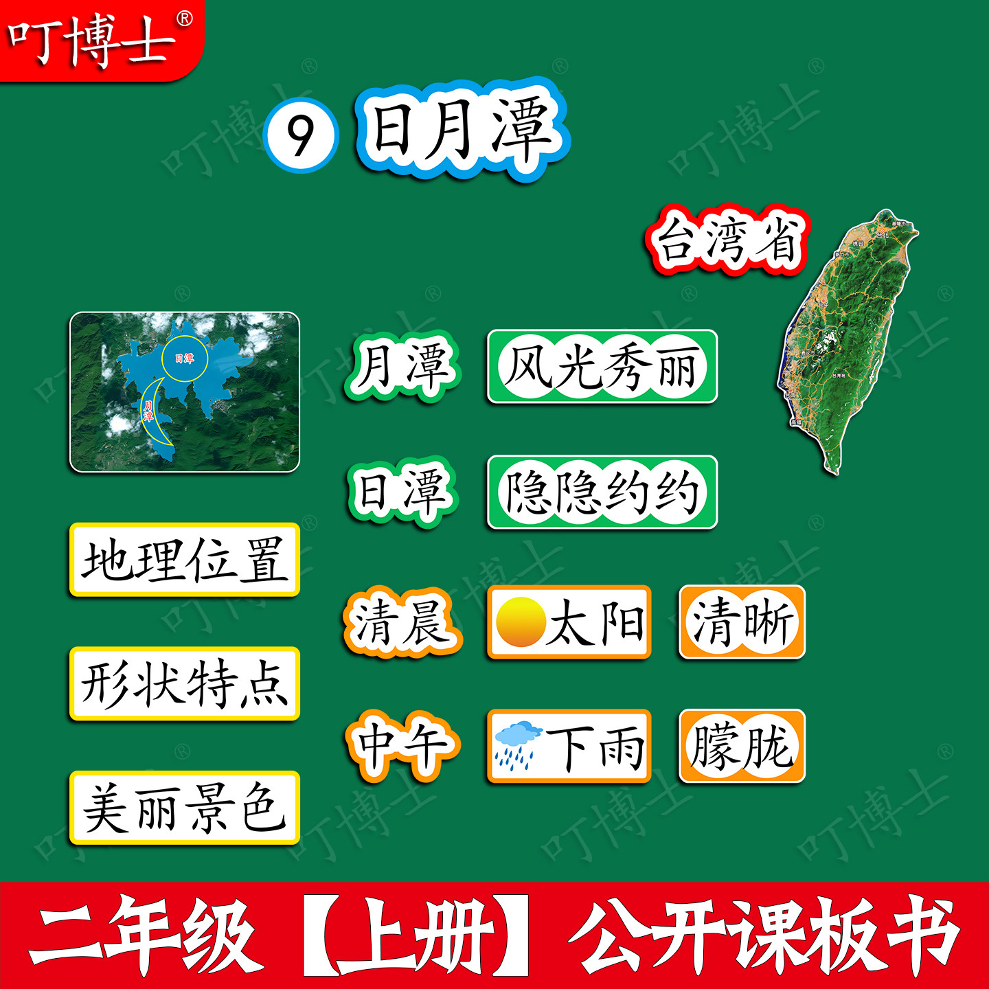 二年级日月潭优质公开课板书教具