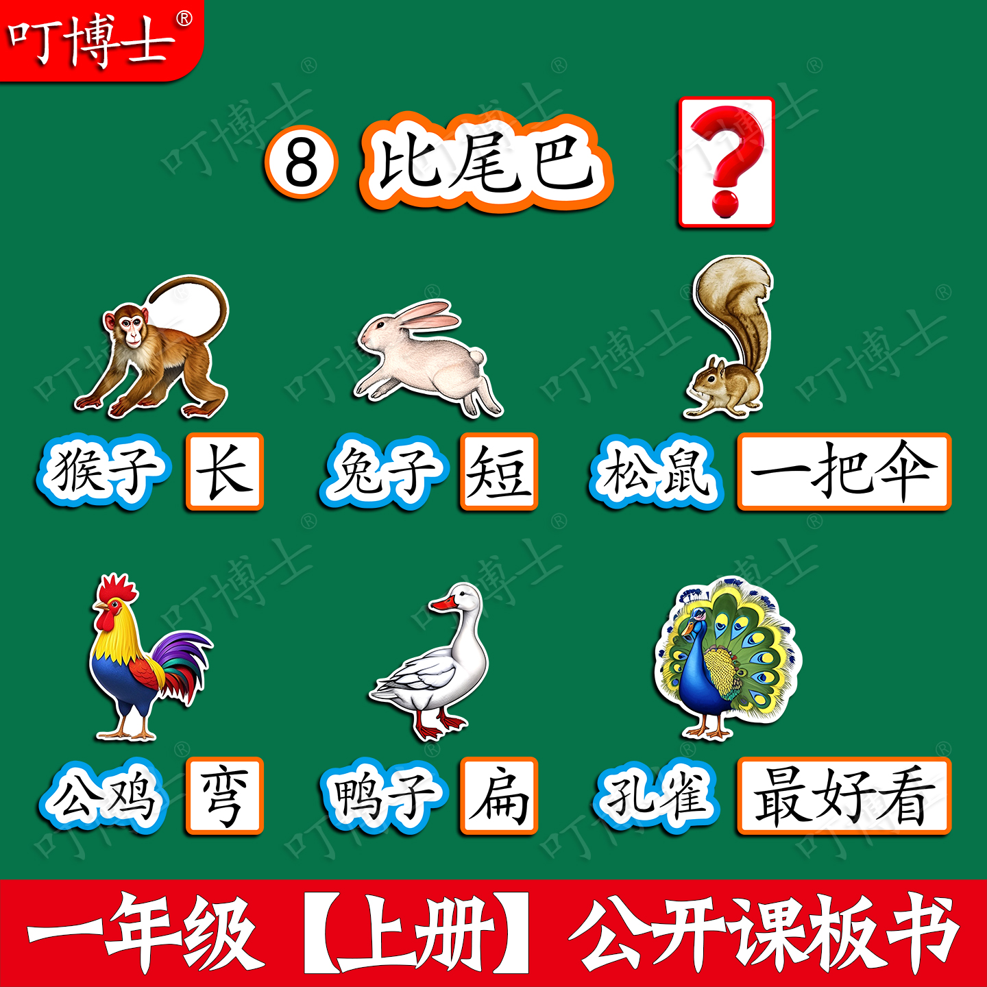 一年级比尾巴优质公开课板书教具