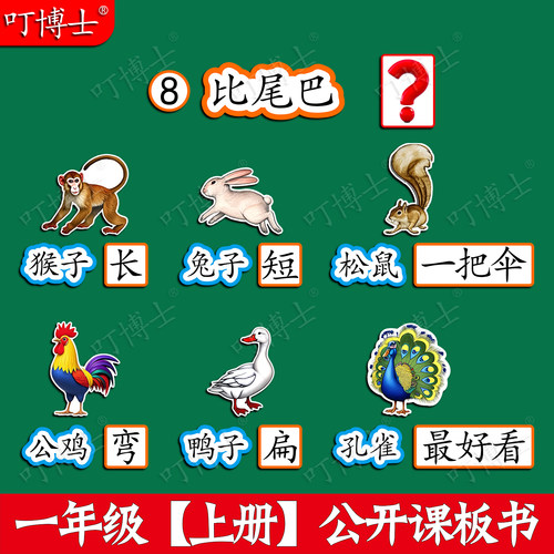 一年级比尾巴优质公开课板书教具