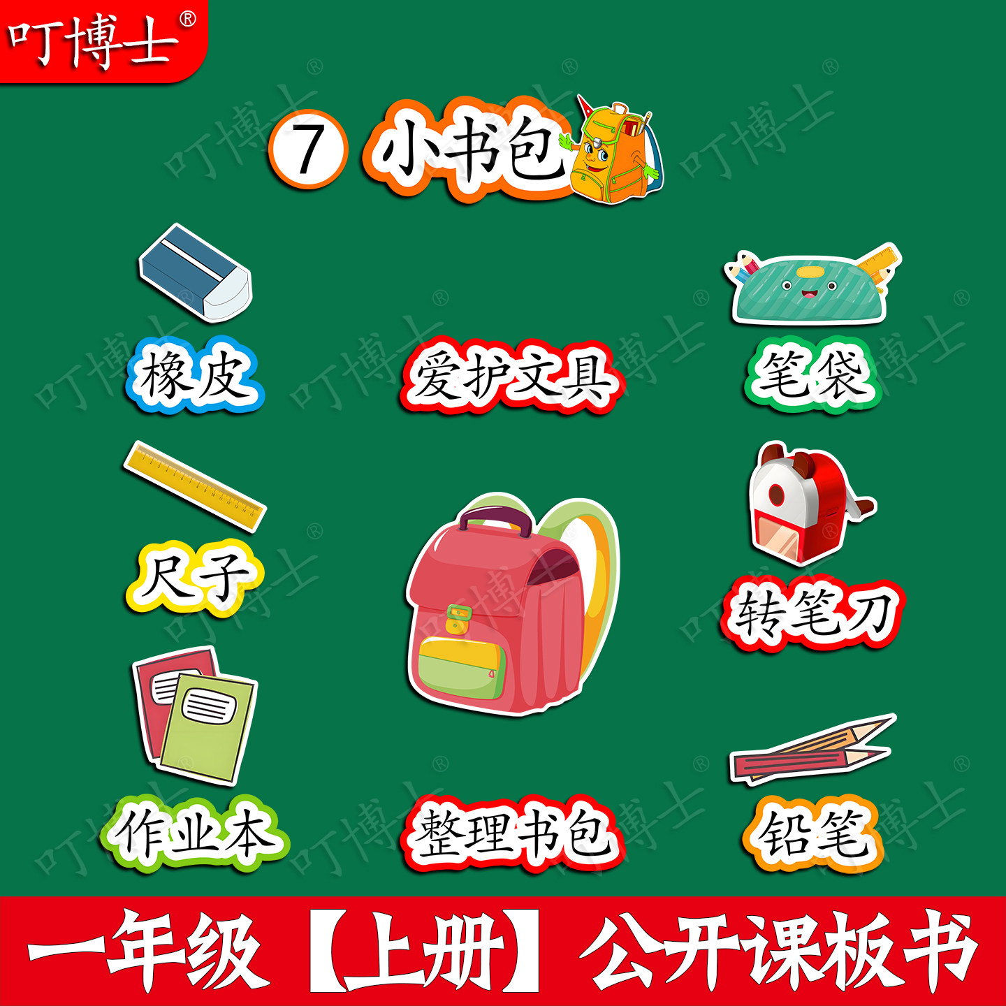 一年级小书包优质公开课板贴教具
