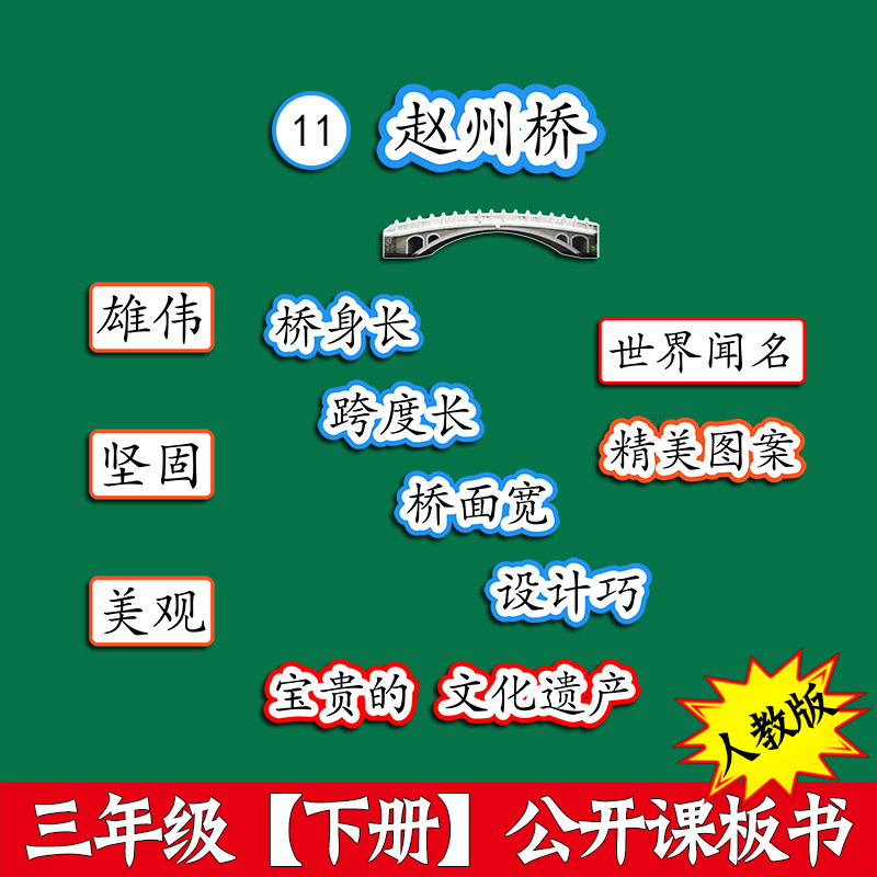 三年级赵州桥公开课板书教具板贴
