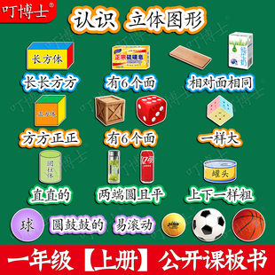 认识立体图形公开课板贴塑封板书贴设计教具优质磁性贴二年级人教版小学数学语文音乐教材定制教学磁性黑板贴