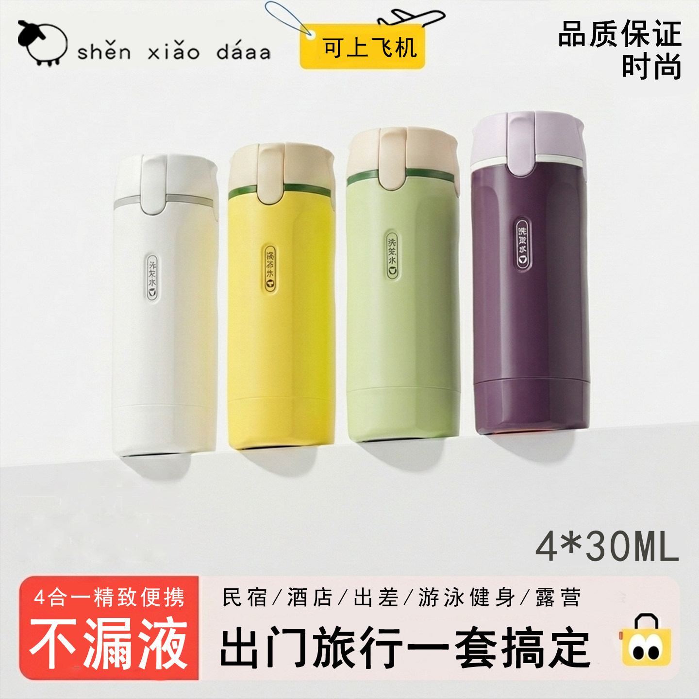 旅行分装瓶四合一洗发水沐浴露化妆品飞机洗衣液旅行分装瓶便携