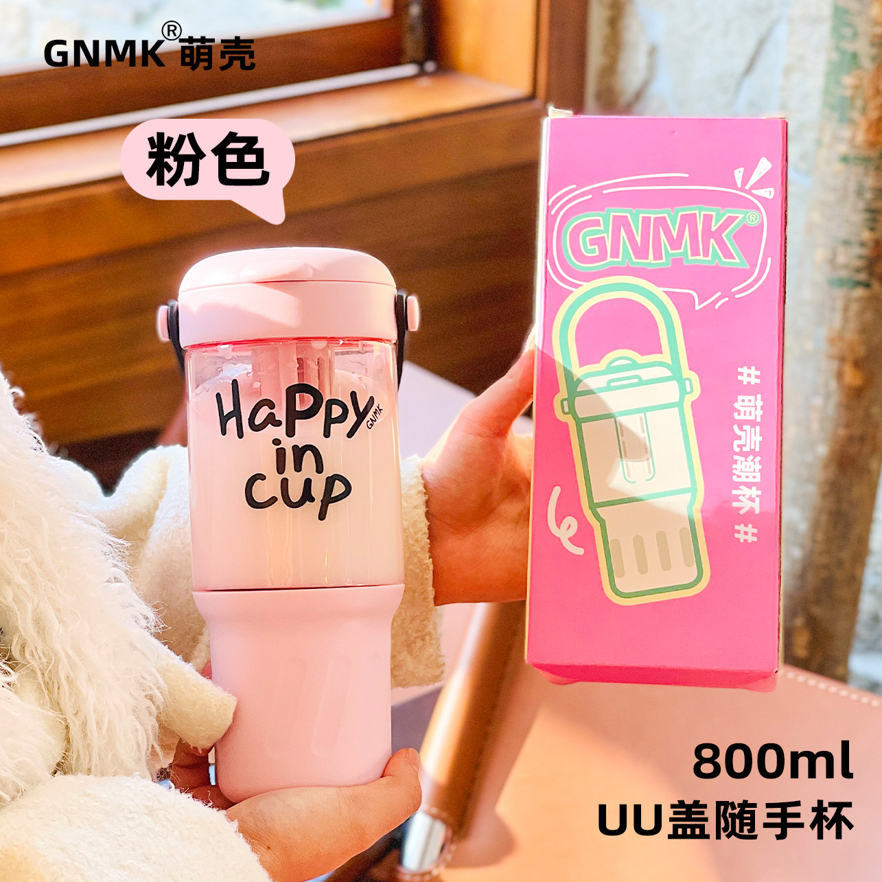 萌壳GNMK双饮吸管杯大容量