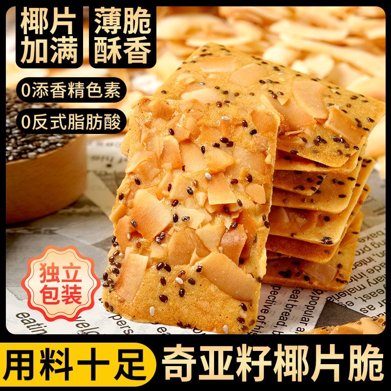 奇亚籽红枣山药椰子脆薄脆饼干解馋小零食山药脆休闲食品整箱批发