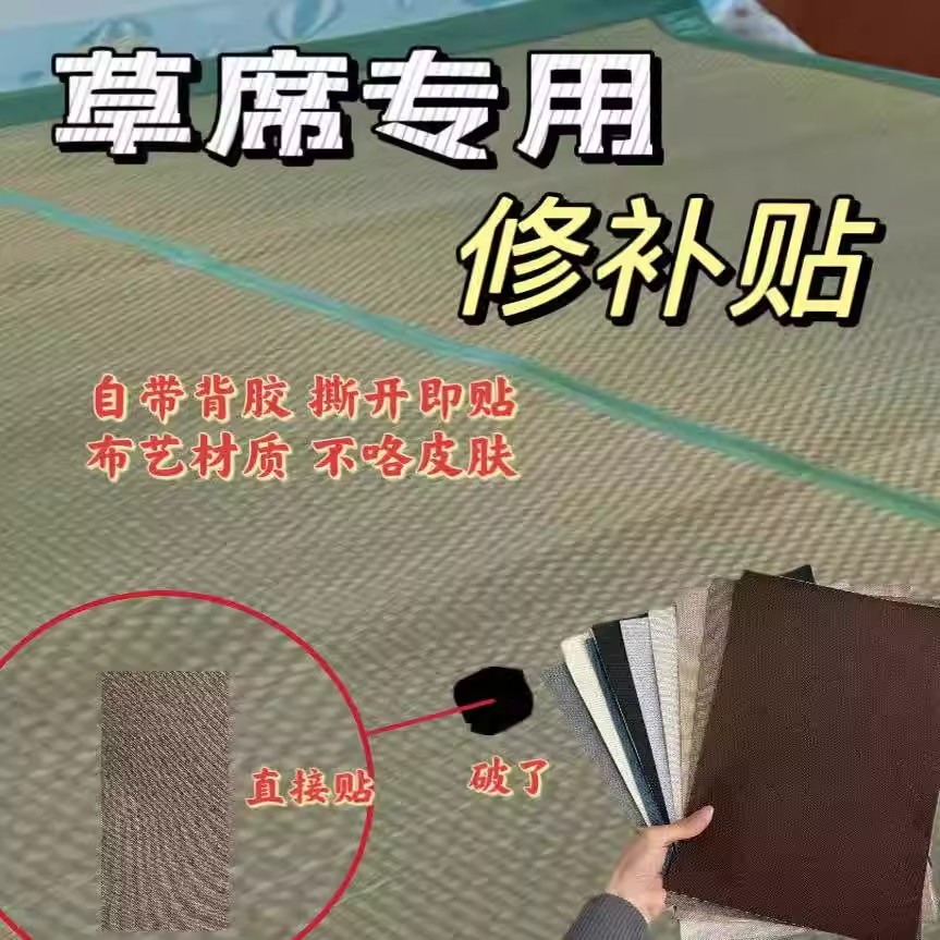 草席专用修补布贴竹凉席条断裂破损破洞修复补丁贴藤编麻席包边条