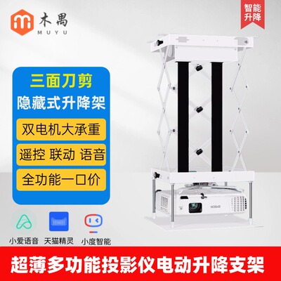 木禺隐藏式智能语音投影仪升降架