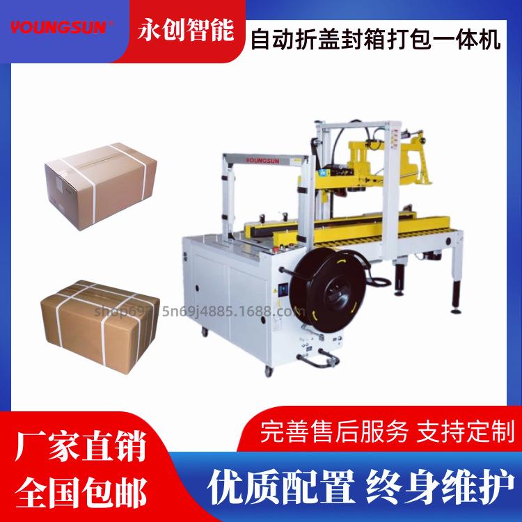 MH-FJ-3AE纸箱自动封箱捆扎机电商纸箱自动折盖封箱打包一体机