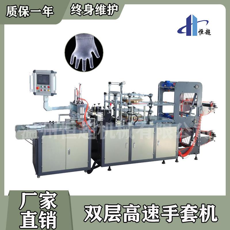 全自动高速双层一次性塑料膜手套制袋机可降解手套机