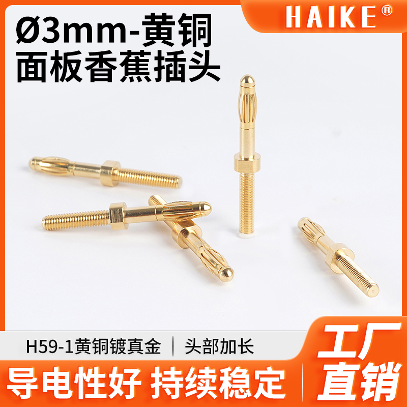 HAIKE3mm黄铜镀金面板插头带螺纹