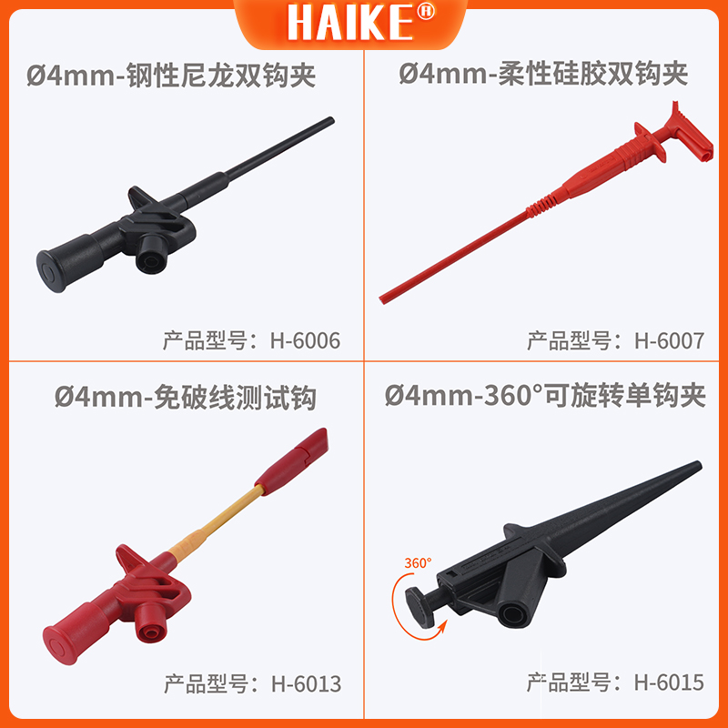 4mm插式测试钩/高压柔性双钩夹/360°可旋转单钩/免破线刺线探针