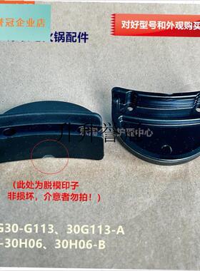 九阳原装电火e锅配件锅体把手JK-30H06-B/HG30-G113-A,