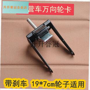 露营车配件万向轮卡l野营小推车轮架子铁架子19*7cm轮子可用能用,