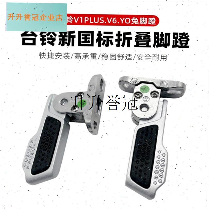 厂家直供台d铃电动车折叠脚踏V6YO兔V1PLUS搁脚电动车配件看好说,