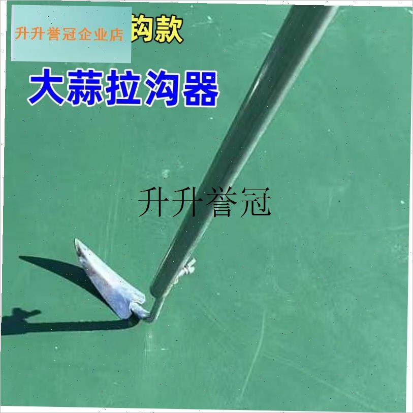 种植大蒜c开沟器拉沟器单钩款种植大蒜拉沟神器开沟拉沟器,