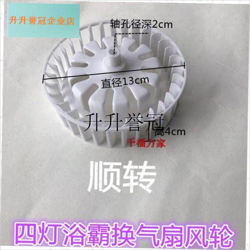 四灯浴霸换气扇风轮风扇配件适用各E大传统浴霸排气电机风叶风轮,