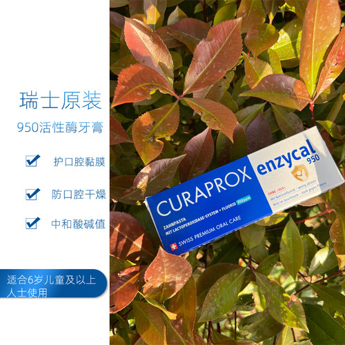CURAPROX活性酶修复牙膏儿童成人