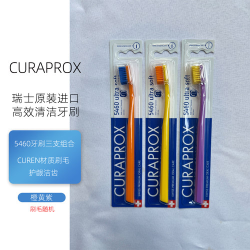 CURAPROX5460柔软牙刷3支组合装