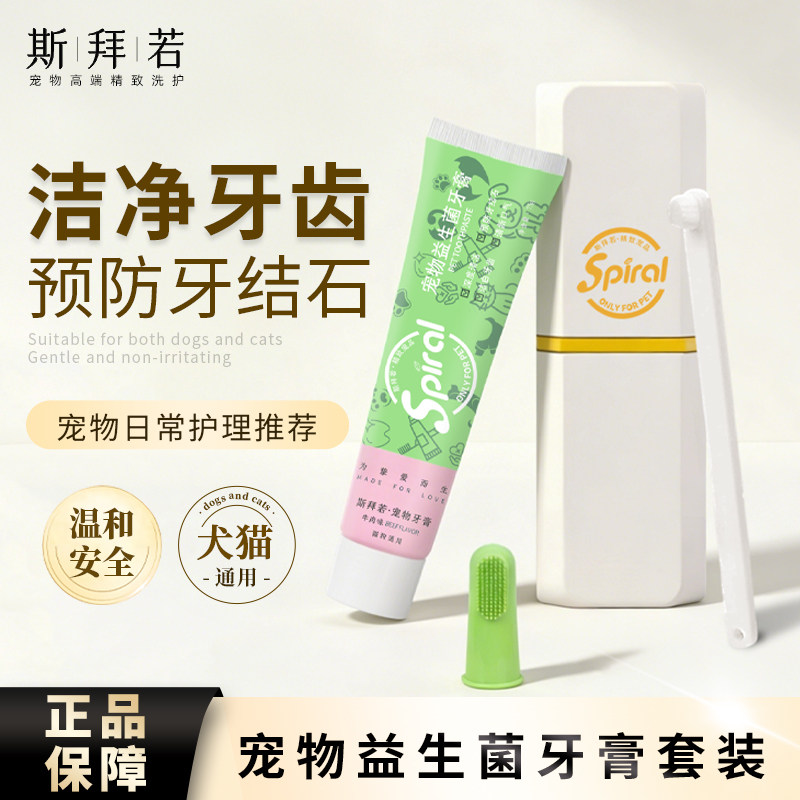 斯拜若宠物专用益生菌牙膏清洁狗口臭去牙结石神器洁牙粉牙膏套装