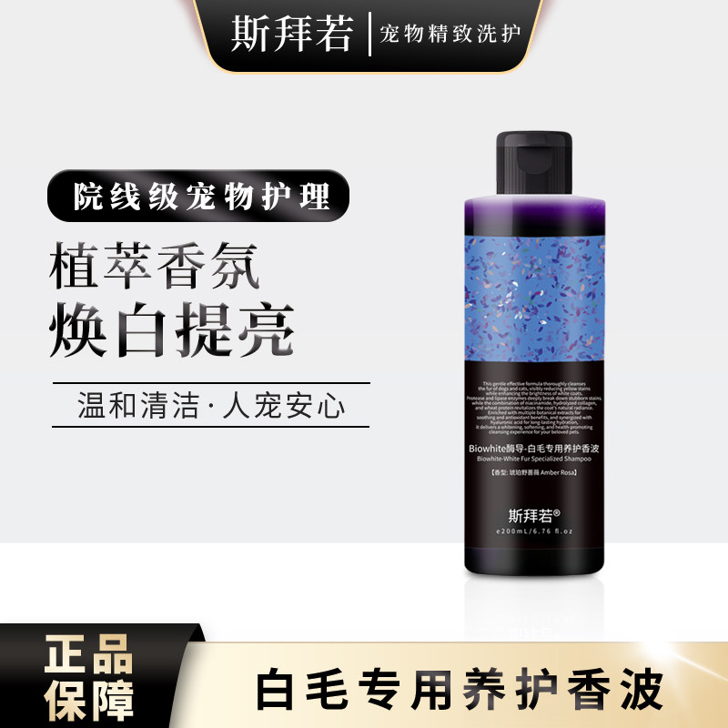 斯拜若宠物焕白提亮香波浴液养护温和清洁洗护柔顺阻黄亮白沐浴露