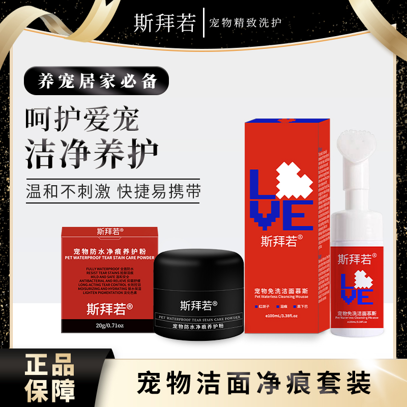 斯拜若宠物洁面套装缓解泪痕温和