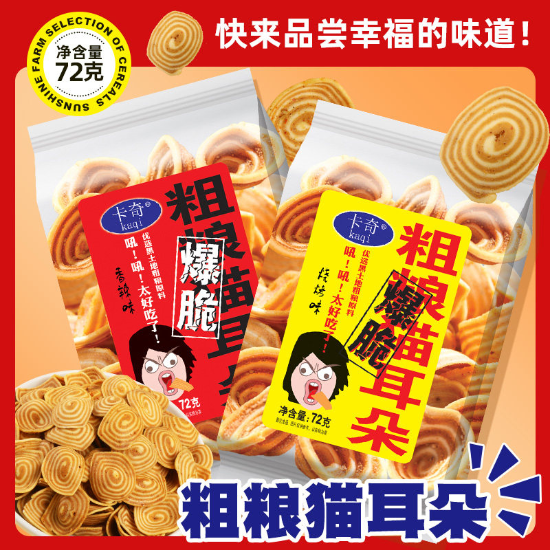卡奇粗粮老式猫耳朵薄脆大包零食