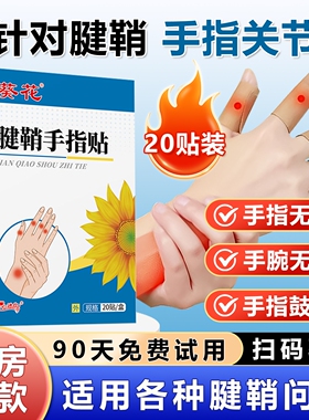 葵花腱鞘手指关节贴肿鼓包大拇指无力疼变形非药专用贴膏麻腱鞘贴