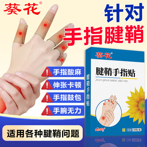 葵花手指关节鼓包专用腱鞘贴