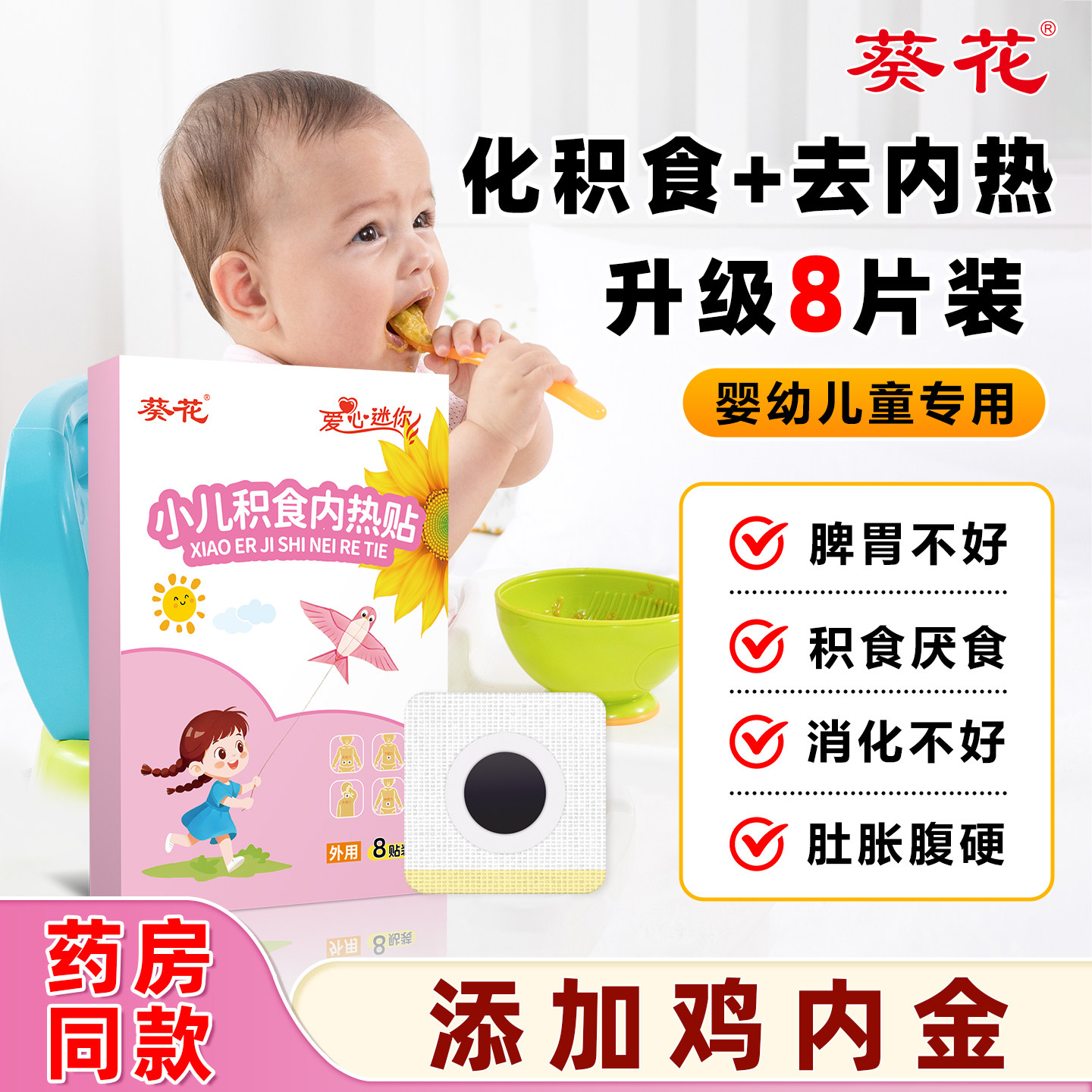 葵花小儿消积食贴化食宝宝脾健肠胃贴婴幼儿童调理脾胃内热胀气贴